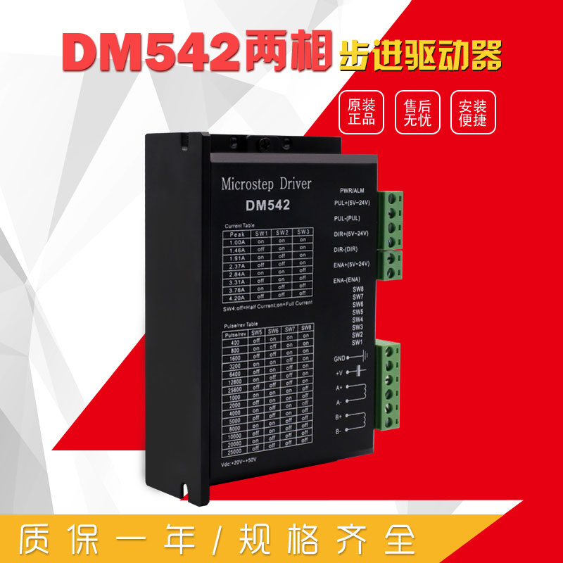 DM542  二相步驅動器